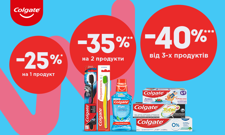 COLGATE «Знижка 25% на 1 продукт, 35% на 2 продукти, 40% від 3-х продуктів COLGATE»