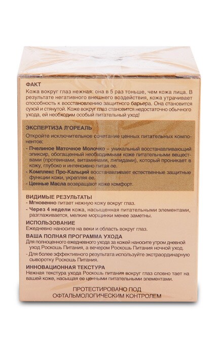 LOREAL PARIS DERMO EXPERTISE-Крем для шкіри навколо очей L'Оreal Paris Розкіш живлення, 15 мл-3600523714308