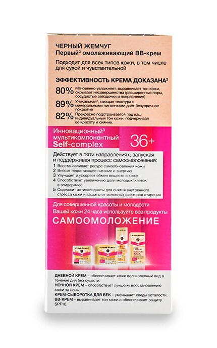 ЧЕРНЫЙ ЖЕМЧУГ-ВВ-крем Черный Жемчуг Самоомолодження 36+-8714100712344