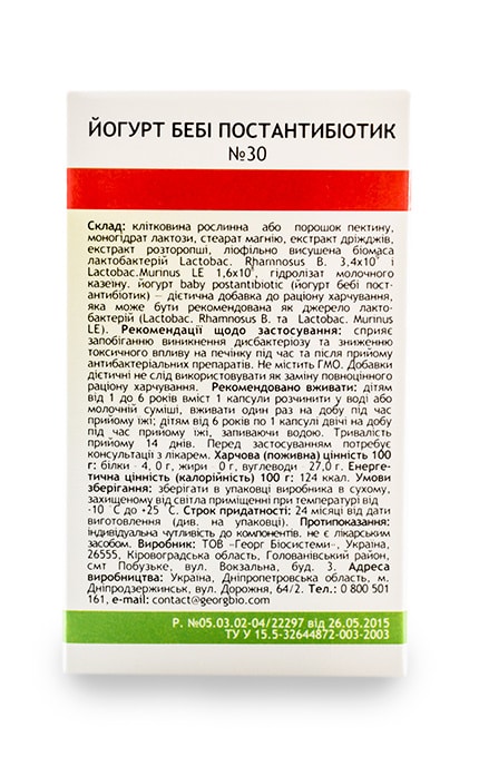 ГЕОРГ БІОСИСТЕМИ-Йогурт Georg BioSystems Baby постантибиотик, капсулы-4820065530443