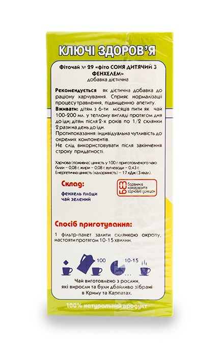 КЛЮЧІ ЗДОРОВ'Я-Фіточай Ключі Здоров'я Соня Дитячий з фенхелем №29-4820072671320