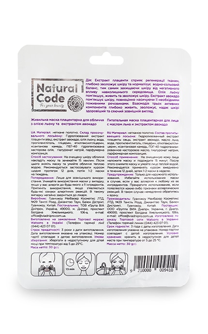 NATURAL CODE-Маска для обличчя та шиї Natural Code Живлення-9210000009410