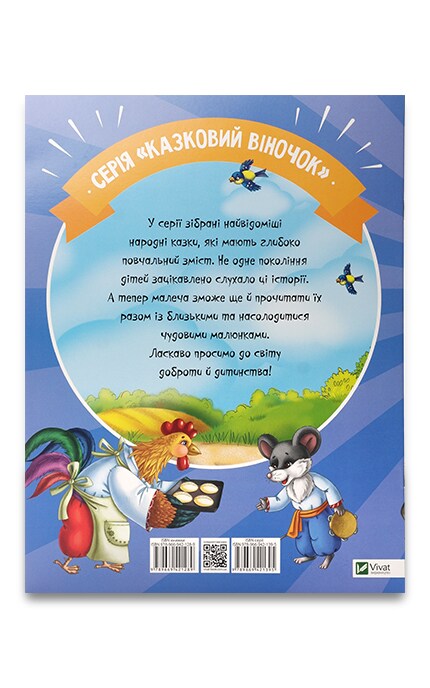 ВИВАТ-Книжка Vivat Казковий віночок Колосок От 1 года-9789669421395