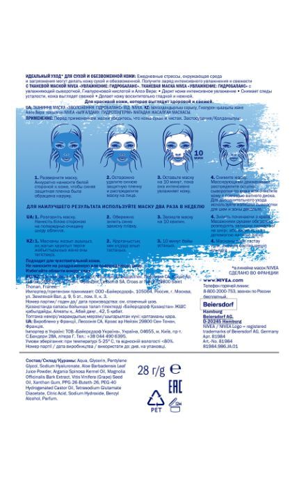 NIVEA-Маска для обличчя Nivea ЗВОЛОЖЕННЯ: ГІДРОБАЛАНС тканинна з гіалуроновою кислотою і алое вера-4005900623669