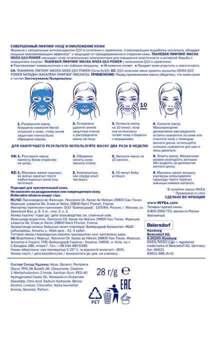 NIVEA-Маска для обличчя Nivea Q10 POWER тканинна живильна, з коензимом і креатином для пружності шкіри, проти зморшок-4005900634382