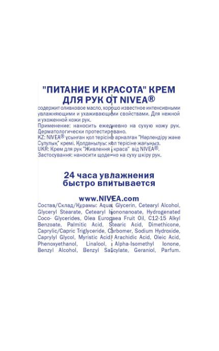 NIVEA-Крем для рук Nivea 75 мл Живлення і краса з оливковою олією-4005900561008