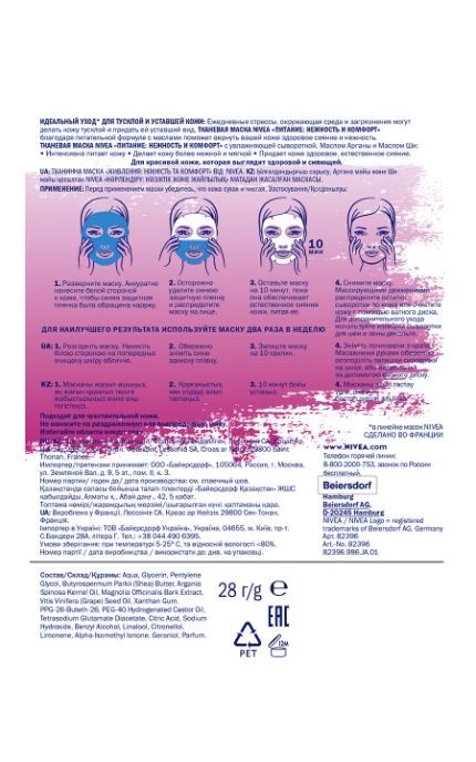 NIVEA-Маска для лица Nivea ПИТАНИЕ: НЕЖНОСТЬ И КОМФОРТ тканевая с маслом ши и арганы-4005900623683
