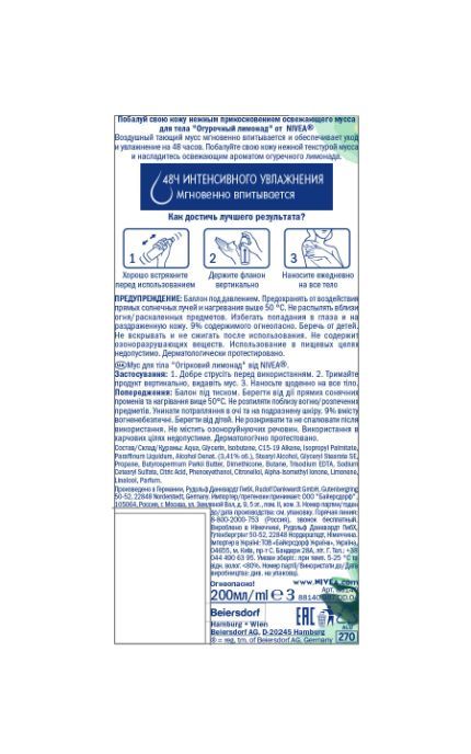 NIVEA-Мусс Nivea 200 мл Огуречный лимонад для тела интенсивно увлажняющий для сухой кожи-4005900532398