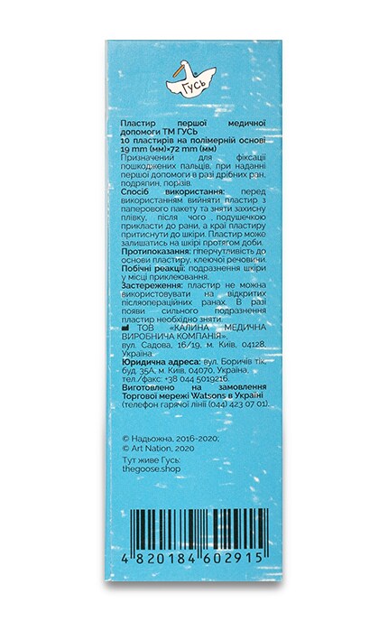 ГУСЬ-Пластырь первой медицинской помощи Гусь на полимерной основе -4820184602915