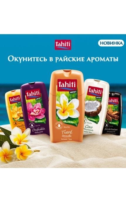TAHITI-Гель для душу Tahiti з екстрактом ванілі-8718951153509