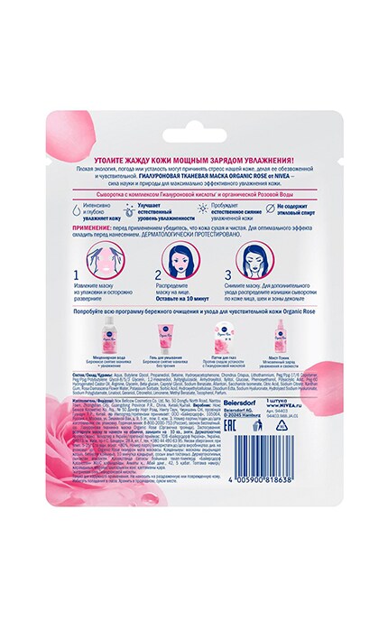 NIVEA-Гиалуроновая тканевая маска NIVEA Organic Rose-4005900818638