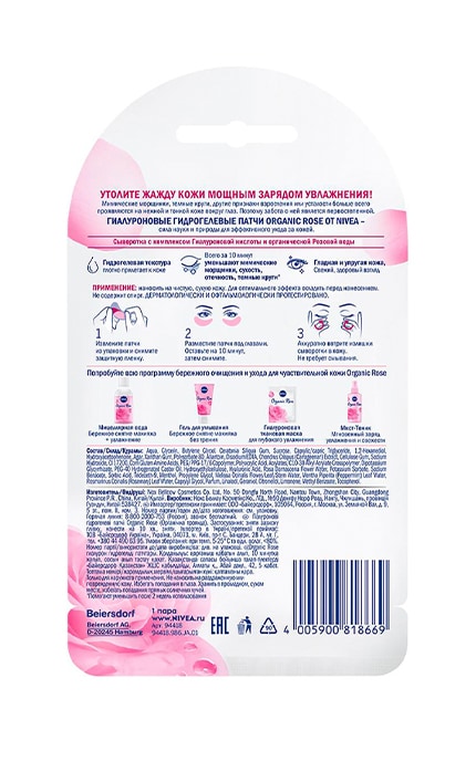 NIVEA-Гиалуроновые гидрогелевые патчи NIVEA Organic Rose-4005900818669