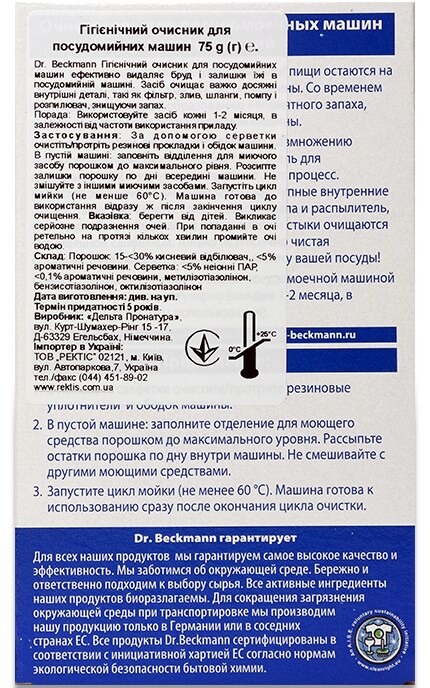 BECKMANN-Средство для очистки посудомоечных машин Dr.Beckmann гигиенический, 75 г-4008455432816