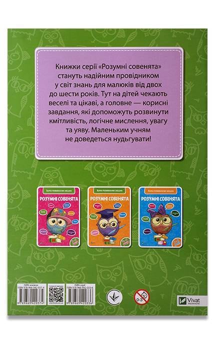 ВИВАТ-Книга Vivat Розумні совенята Збірка розвивальних завдань для дітей 3-4 років-9789669420336