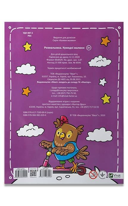 ВИВАТ-Розмальовка Кумедні малюки для дітей 3+ 1 шт-9786177269006