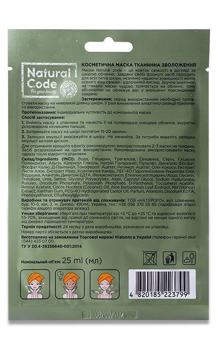 NATURAL CODE-Тканевая маска для лица Natural Code Увлажнение 25 мл-4820185223799