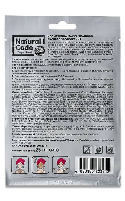NATURAL CODE-Тканевая маска для лица Natural Code Экспресс увлажнение 25 мл-4820185223812