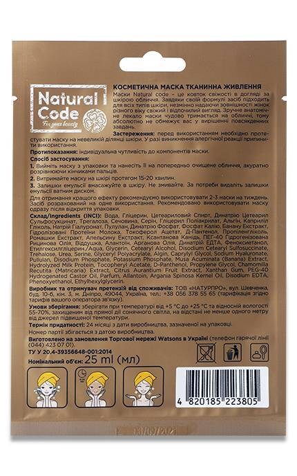 NATURAL CODE-Тканевая маска для лица Natural Code Питание 25 мл-4820185223805