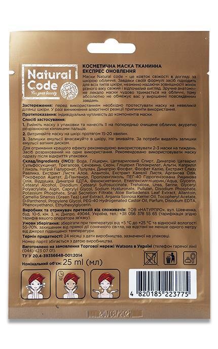 NATURAL CODE-Тканевая маска для лица Natural Code Экспресс обновление 25 мл-4820185223775