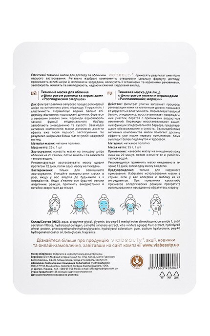 VIABEAUTY-Маска для лица с фильтратом улитки и керамидами Via Beauty Разглаживание морщин 25 г-6971663406062