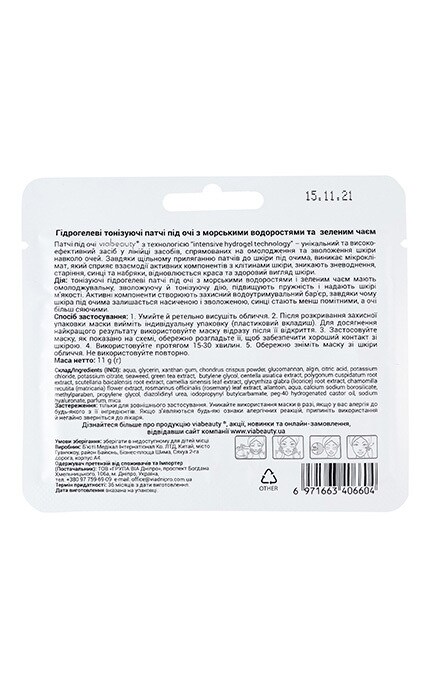 VIABEAUTY-Патчи под глаза гидрогелевые тонизирующие Морские водоросли Зеленый чай Via Beauty 11 г-6971663406604