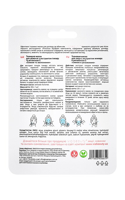 VIABEAUTY-Маска для лица тканевая VIA Beauty Сияние+Увлажнение 1 шт-6971663406659