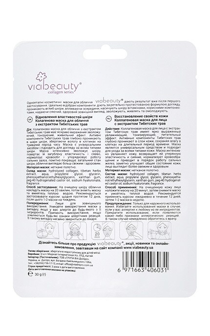 VIABEAUTY-Маска для лица с экстрактом тибетских трав и мультивитаминным комплексом Via Beauty Питание+Восстановление 30 г-6971663406031