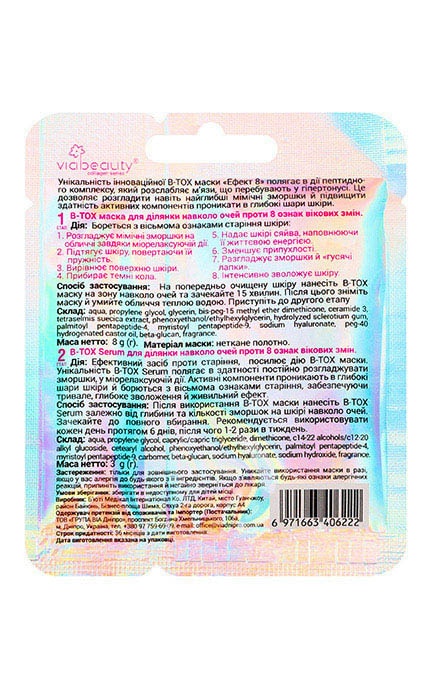 VIABEAUTY-Маска для шкіри навколо очей Via Beauty B-Tox Ефект 8 11 г-6971663406222