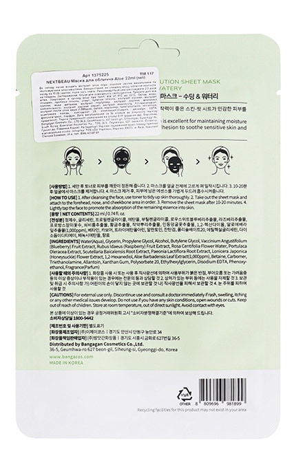 NEXTBEAU-Маска для лица Nextbeau Soothing&Watery Aloe Vera Solution 22 мл-8809696981899