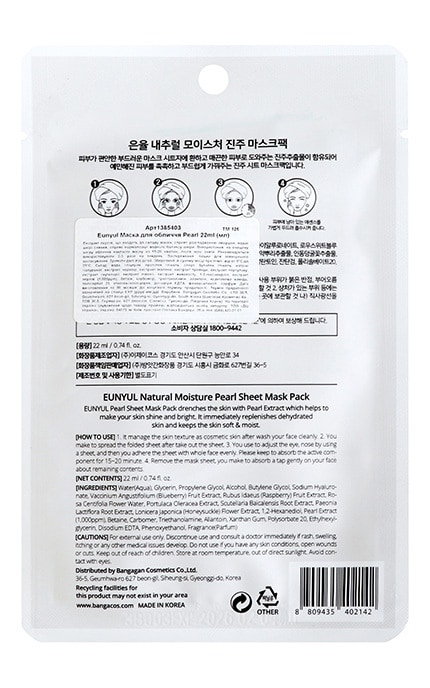 EUNYUL-Маска для лица Eunyul Pearl 22 мл-8809435402142