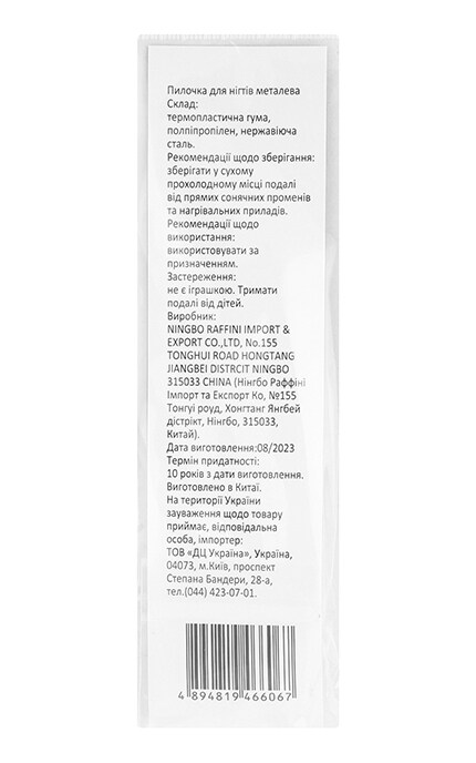 MIINE-Пилочка для ногтей металлическая Ningbo Raffini Import&Export Co Ltd 1 шт-4894819466067