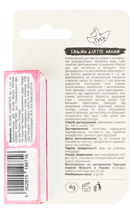 ГУСЬ-Бальзам для губ Гусь Малина 4 г-5902815196716