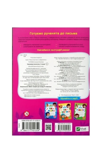 ВИВАТ-Тренажер-писалочка. У поході. Перші прописи з завданнями-9786171701359