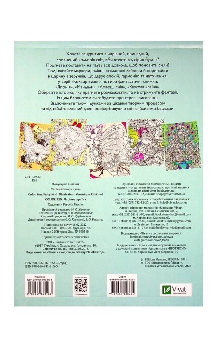 ВИВАТ-Розмальовка-антистрес Чарівна країна 1 шт-9789669828224