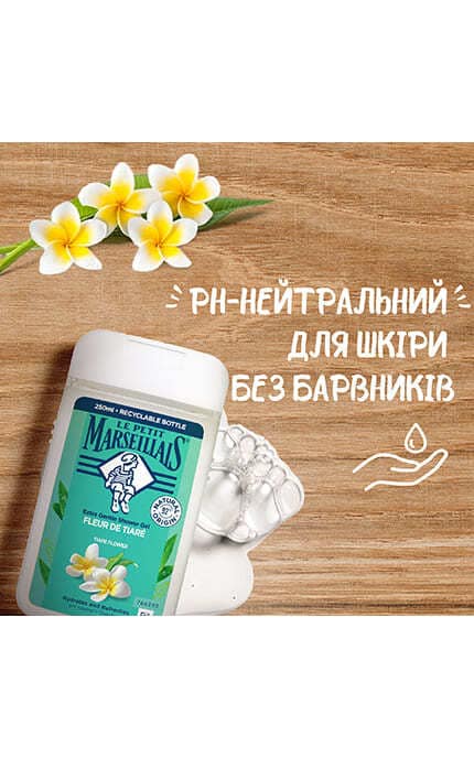 MARSEILLAIS-Гель для душу Le Petit Marseillais® Квітка Тіаре 250 мл-3574661711539