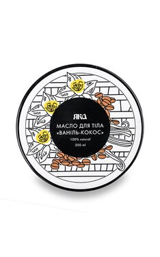ЯКА-Масло для тела Яка Ваниль-Кокос 200 мл-4820150753016-
