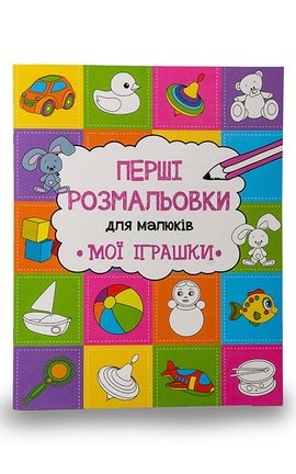 ВИВАТ-Перші розмальовки для малюків Віват Мої іграшки-9786176908050-