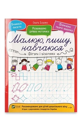 ВИВАТ-Прописи для детей Виват Рисую, пишу, учу Фигуры и узоры 1 шт-9789669426543-