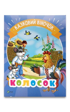 ВИВАТ-Книжка Vivat Сказочный веночек Колосок Від 1 року-9789669421395-