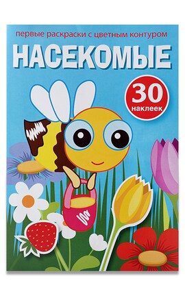 КРИСТАЛ БУК-Книга детская Первые раскраски Насекомые+30 наклеек 1 шт-9789664814536-