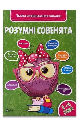 ВИВАТ-Книга Vivat Розумні совенята Збірка розвивальних завдань для дітей 3-4 років-9789669420336-
