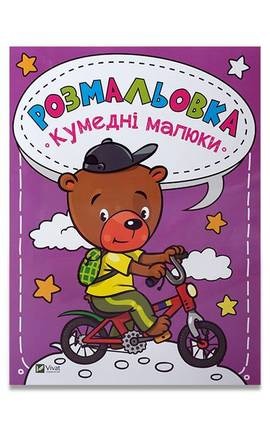 ВИВАТ-Розмальовка Кумедні малюки для дітей 3+ 1 шт-9786177269006-