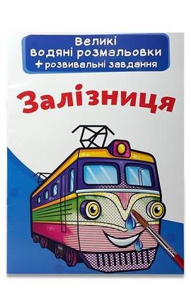 КРИСТАЛ БУК-Раскраски водяные Железная дорога для детей 0+ 1 шт-9789664810484-