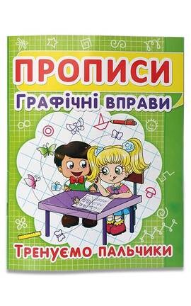 КРИСТАЛ БУК-Прописи Графические упражнения для детей 4+ 1 шт-9789664817315-