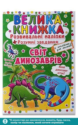 КРИСТАЛ БУК-Велика книжка для дітей в асортименті 1 шт-9789665481171-
