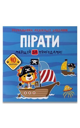 КРИСТАЛ БУК-Книга детская Аппликация и раскраски Пираты По приключениям 40 наклеек 1 шт-9789664813492-