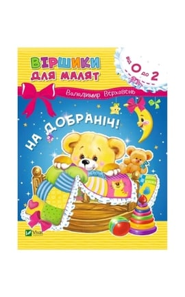 ВИВАТ-Книга Спокойной ночи стишки для малышей-9789669425515-