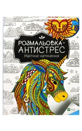 ВИВАТ-Розмальовка-антистрес Магічне натхнення 1 шт-9786177269938-