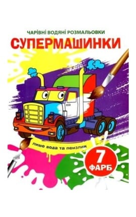 КРИСТАЛ БУК-Водная раскраска волшебная супермашинки 1 шт-9789664810477-