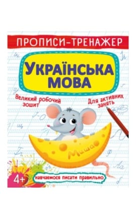 КРИСТАЛ БУК-Прописи-тренажер українська мова для дітей 1 шт-9789664813508-